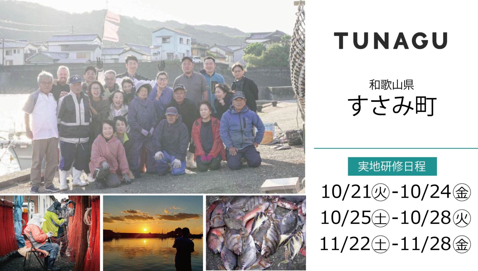 【和歌山県すさみ町】漁業・未利用魚の活用・漁師さんとのつながり