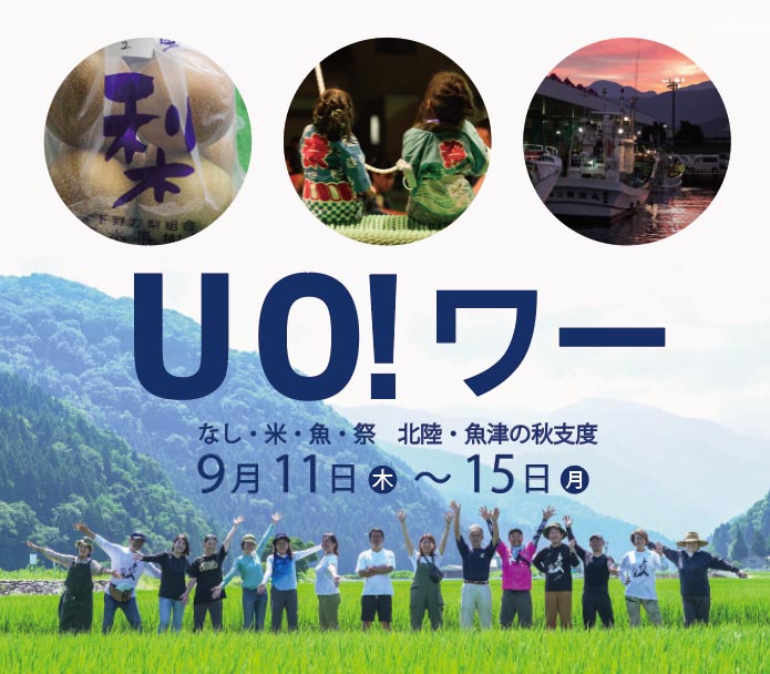UO!ワー～北陸・魚津の秋支度