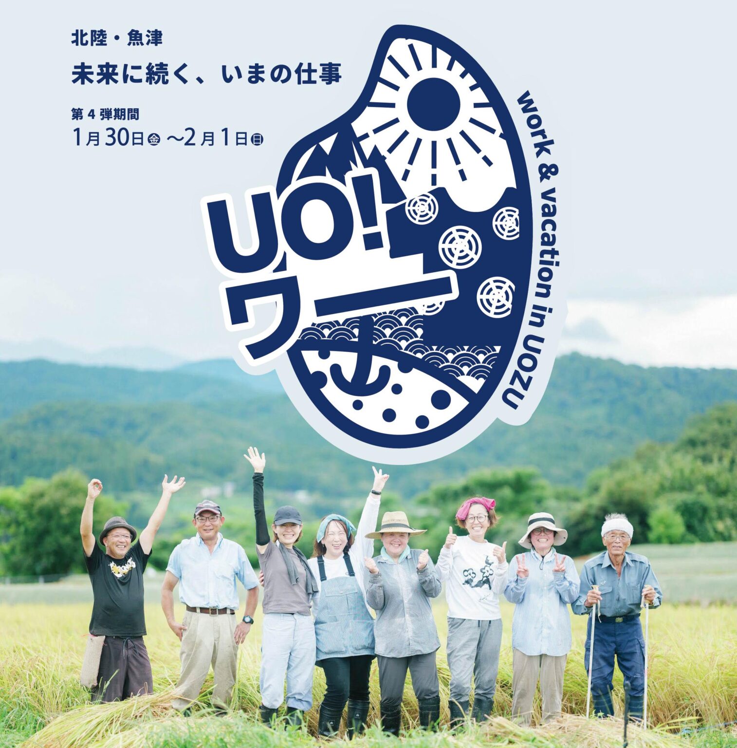 UO! ワー第4弾！【未来に続く、いまの仕事】