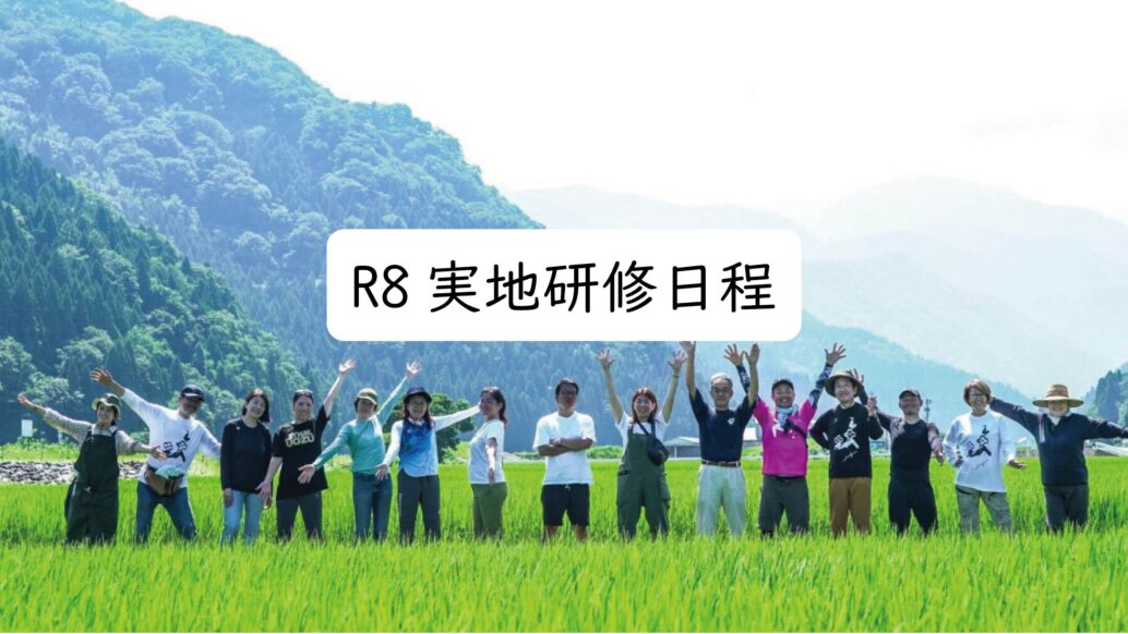 R8年度実地研修日程