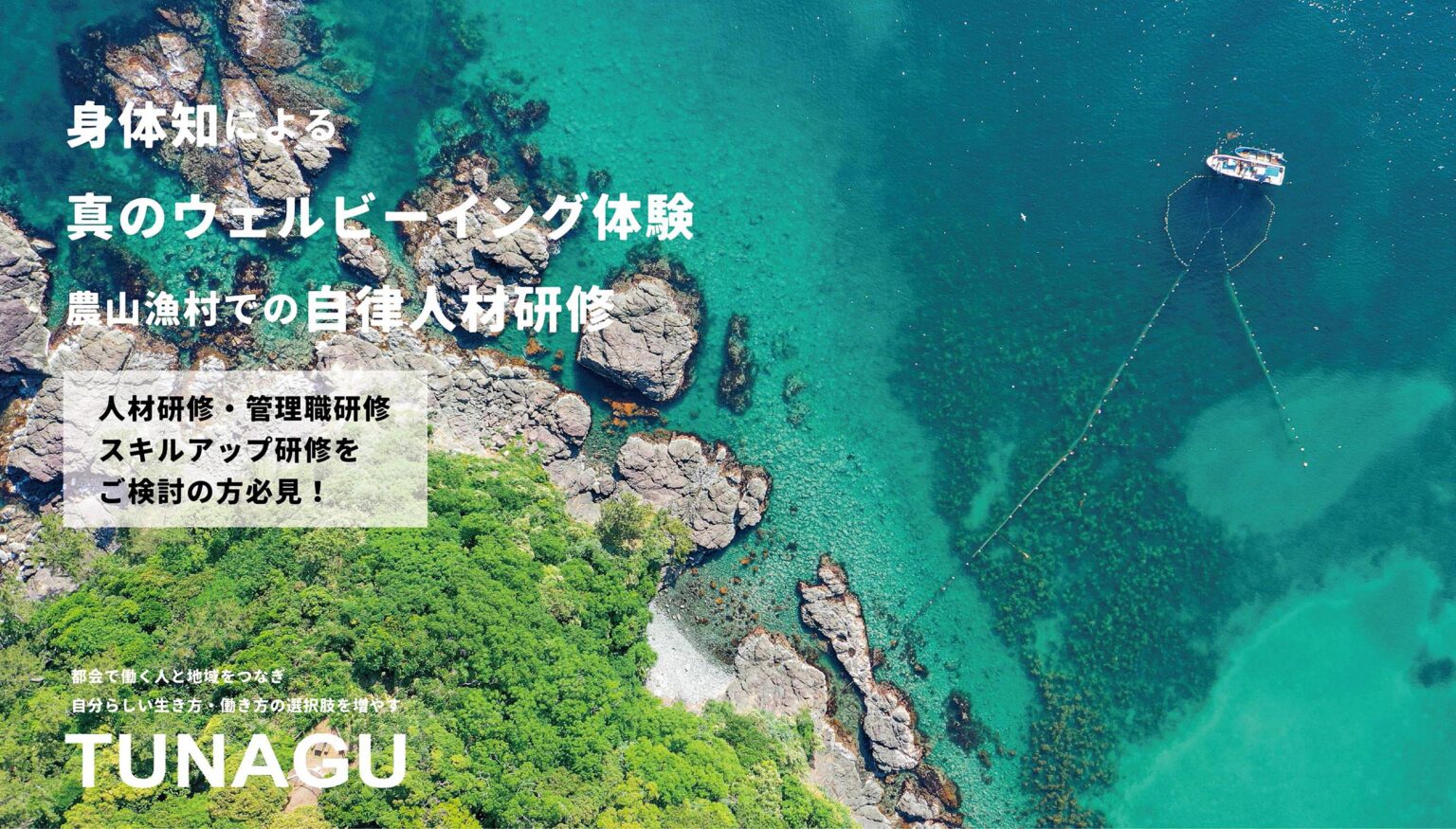 身体知による真のウェルビーイング体験～農山漁村での自律人材研修～
